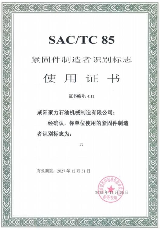 緊固件使用證書